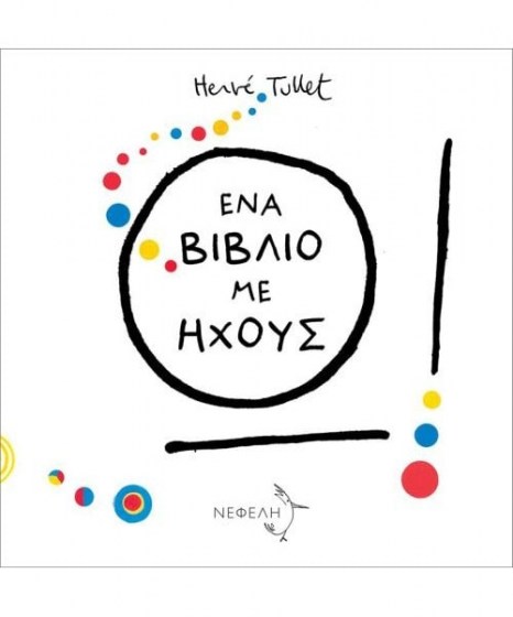 Ω Ένα βιβλίο με ήχους