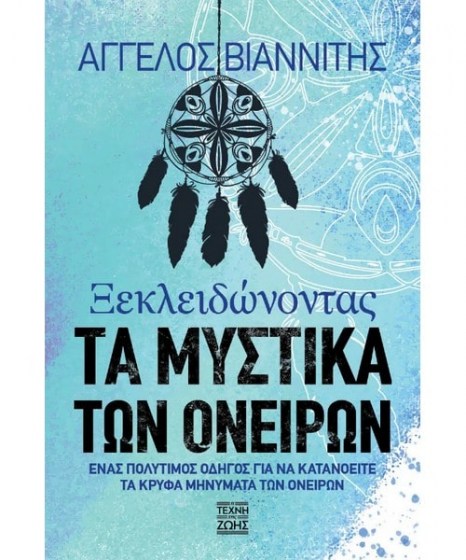 Ξεκλειδώνοντας τα μυστικά των ονείρων