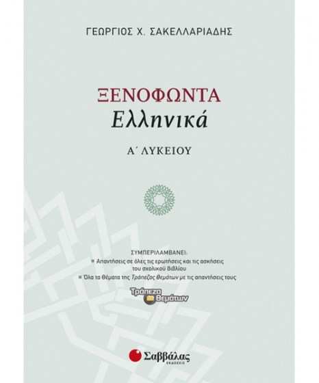 xenofonta-ellinika-a-lukeiou-savvalas