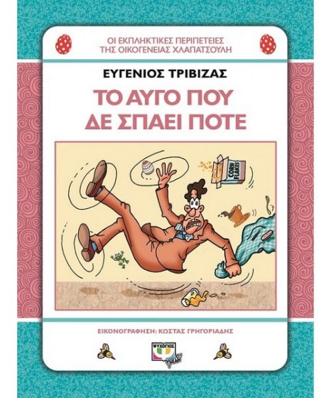 Χλαπατσούληδες Το αυγό που δε σπάει ποτέ