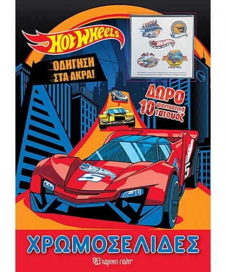 Χρωμοσελίδες Hot Wheels Οδήγηση στα άκρα