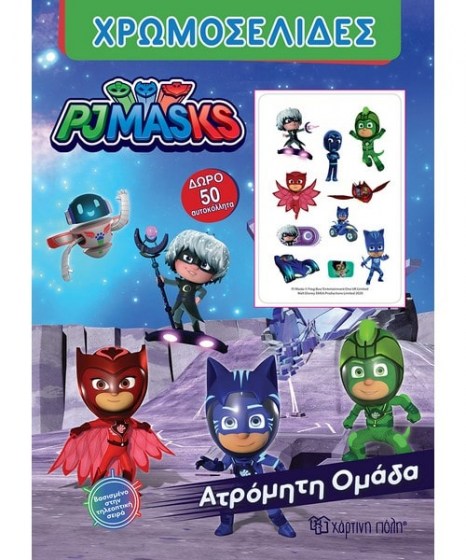 Χρωμοσελίδες PJ Masks Ατρόμητη Ομάδα