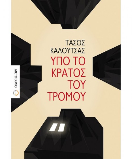 ypo-to-kratos-tou-tromou-metaixmio