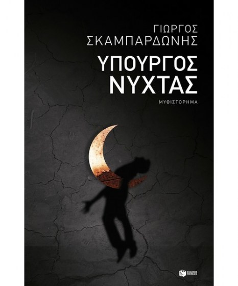 ypourgos-nyxtas-skampardonis-patakis6