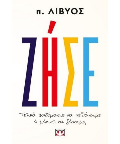 Ζήσε τελικά φοβόμαστε να πεθάνουμε ή μήπως να ζήσουμε