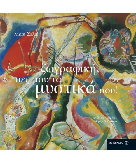 zwgrafiki-pes-mou-ta-mystika-sou