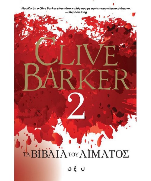 Τα Βιβλία του Αίματος 2 - Barker Clive