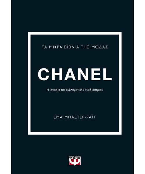Τα μικρά βιβλία της μόδας Chanel