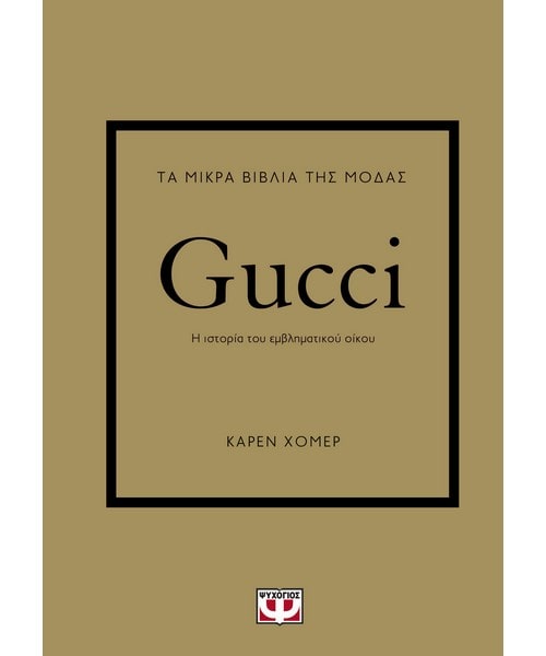Τα μικρά βιβλία της μόδας Gucci