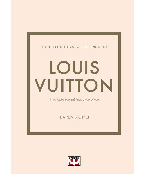 Τα μικρά βιβλία της μόδας Louis Vuitton