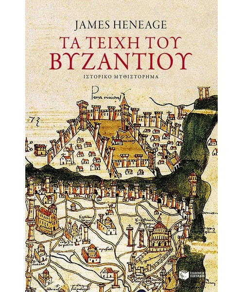 Τα τείχη του Βυζαντίου Η τριλογία του Μυστρά Βιβλίο πρώτο