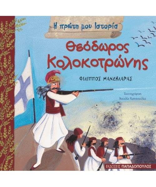 Θεόδωρος Κολοκοτρώνης εκδόσεις παπαδόπουλος