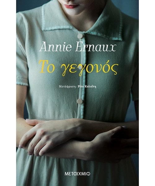Το γεγονός Annie Ernaux
