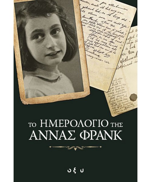 Το Ημερολόγιο της Άννας Φρανκ