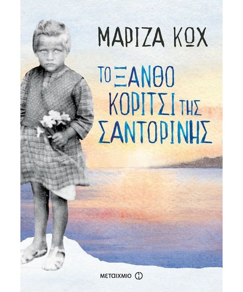 to-ksantho-koritsi-tis-santorinis-mariza-kwx