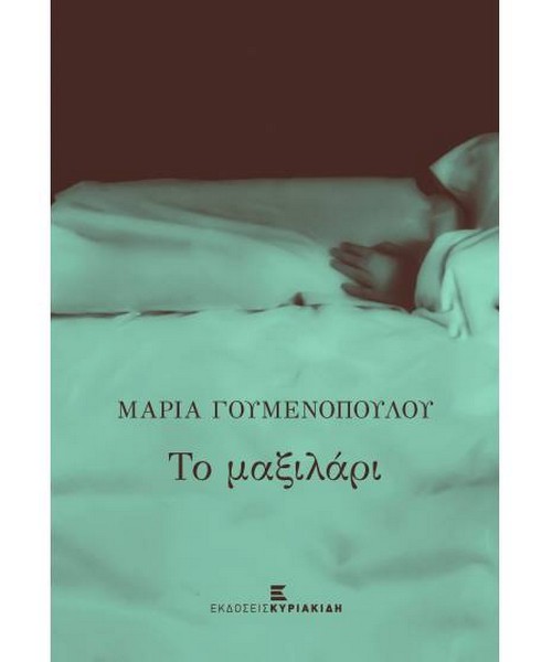 Το μαξιλάρι Μαρία Γουμενοπούλου