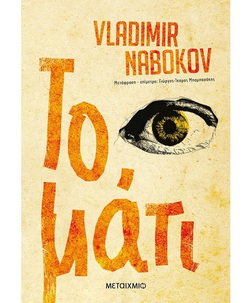 Το μάτι Vladimir Nabokov