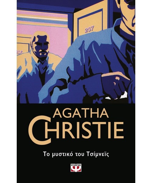 Το μυστικό του Τσίμνεϊς Agatha Cristie