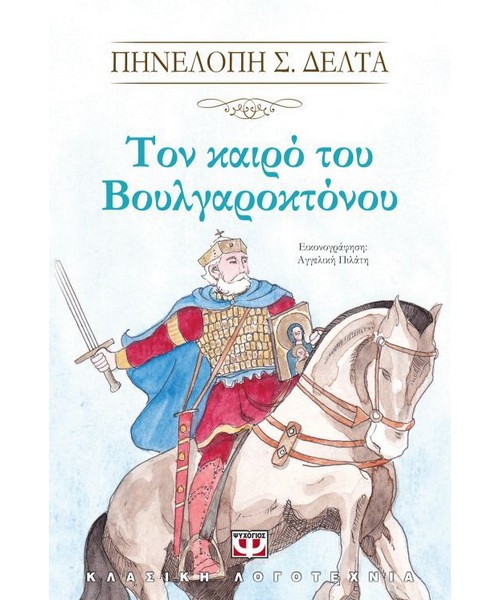 τον καιρο του Βουλγαροκτόνου