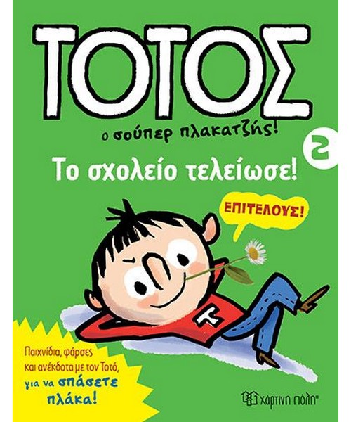 totos-2-to-sxoleio-teleiwse-hartini-poli