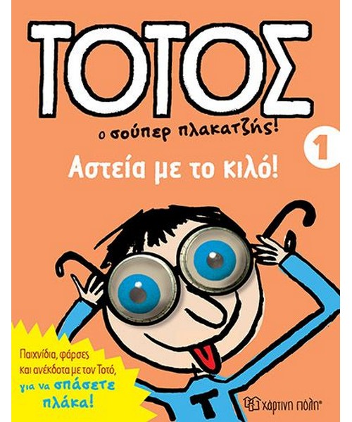 totos-asteia-me-to-kilo