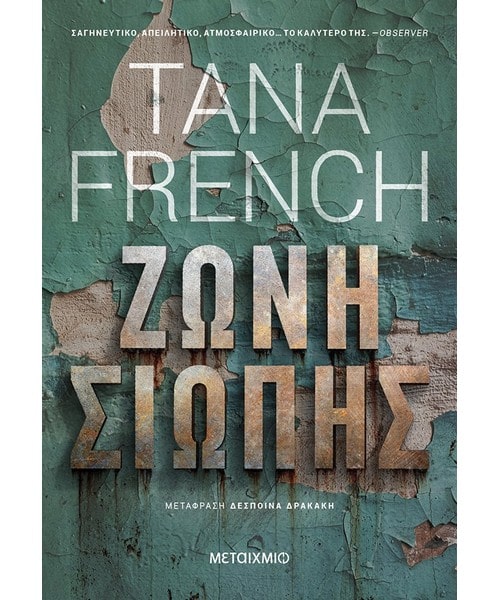 Ζώνη Σιωπής Tana French
